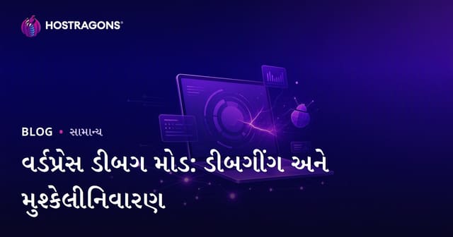 WordPress Debug મોડ: વપરાશ અને નિયમિત સમસ્યાઓની ગુજરાતી માર્ગદર્શિકા