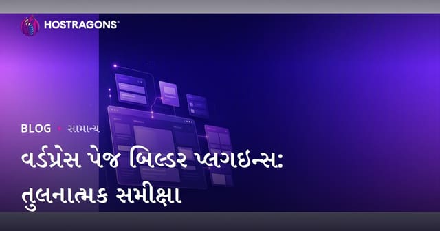 વર્ડપ્રેસ પેજ બિલ્ડર પ્લગઇન્સ: તુલનાત્મક સમીક્ષા