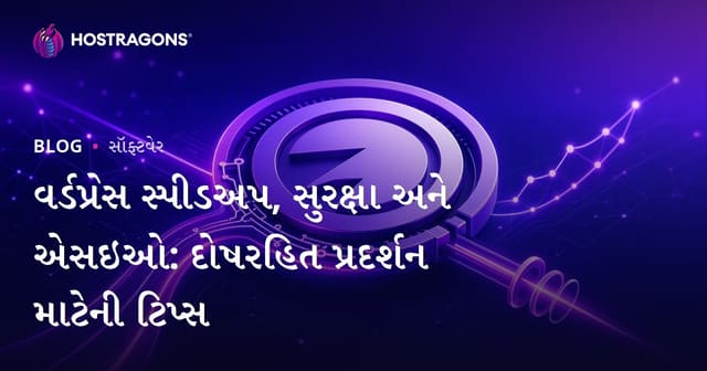 WordPressમા ઝડપી લોડિંગ, સુરક્ષા અને SEO: સર્વશ્રેષ્ઠ પરફોર્મન્સ માટે વિસ્તૃત માર્ગદર્શિકા