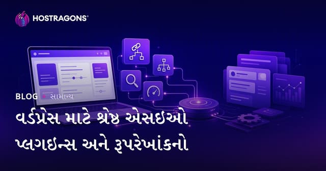 WordPress માટે શ્રેષ્ઠ SEO પ્લગિન્સ અને સંયોજન માર્ગદર્શિકા