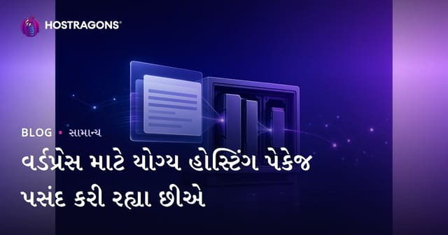 વર્ડપ્રેસ માટે યોગ્ય હોસ્ટિંગ પેકેજ પસંદ કરી રહ્યા છીએ