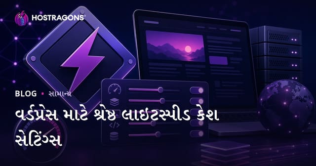 વર્ડપ્રેસ માટે શ્રેષ્ઠ લાઇટસ્પીડ કેશ સેટિંગ્સ