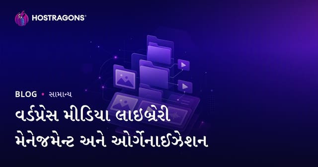 વર્ડપ્રેસ મીડિયા લાઇબ્રેરી મેનેજમેન્ટ અને ઓર્ગેનાઈઝેશન