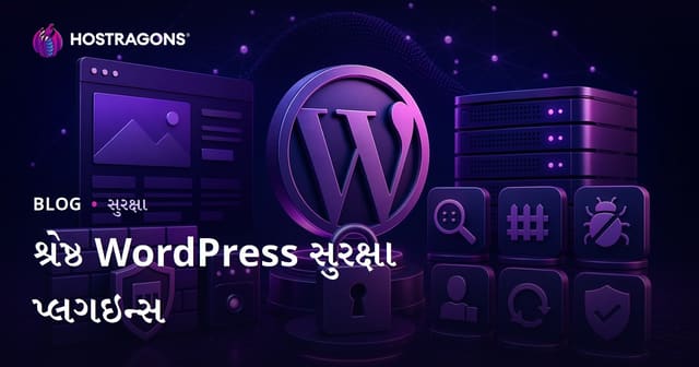 શ્રેષ્ઠ WordPress સુરક્ષા પ્લગઈન: 2026 માટે વિસ્તૃત માર્ગદર્શિકા