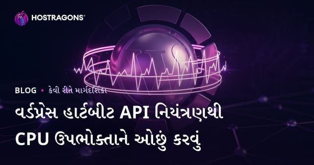 વર્ડપ્રેસ હાર્ટબીટ API નિયંત્રણથી CPU ઉપભોક્તાને ઓછું કરવું