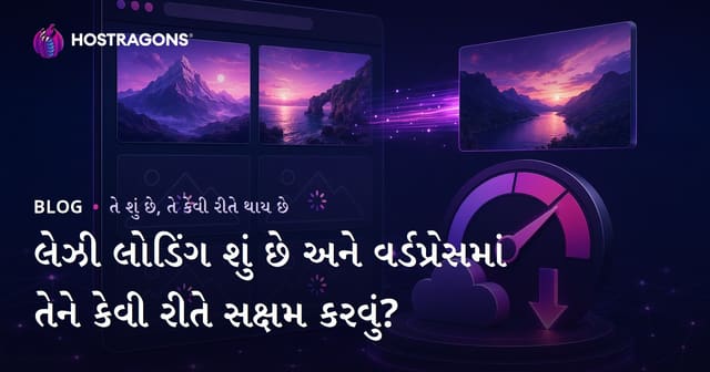 લેઝી લોડિંગ શું છે અને વર્ડપ્રેસમાં તેને કેવી રીતે સક્ષમ કરવું?