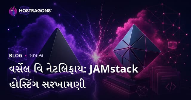 વર્સેલ વિ નેટલિફાય: JAMstack હોસ્ટિંગ સરખામણી
