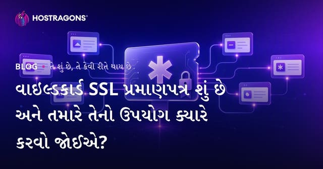 વાઇલ્ડકાર્ડ SSL પ્રમાણપત્ર શું છે અને તમારે તેનો ઉપયોગ ક્યારે કરવો જોઈએ?