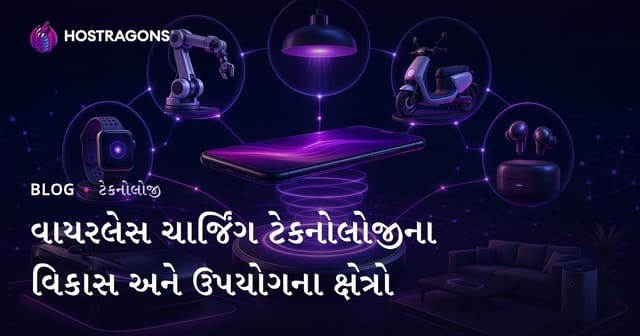 વાયરલેસ ચાર્જ ટેકનોલોજીનો ઇતિહાસ, ફાયદા તથા ઉપયોગ ક્ષેત્રો