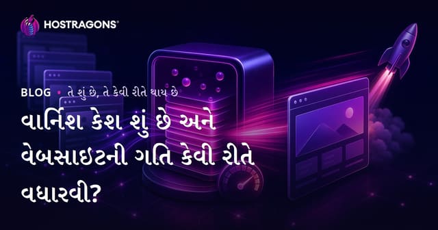 વાર્નિશ કેશ શું છે અને વેબસાઇટની ગતિ કેવી રીતે વધારવી?