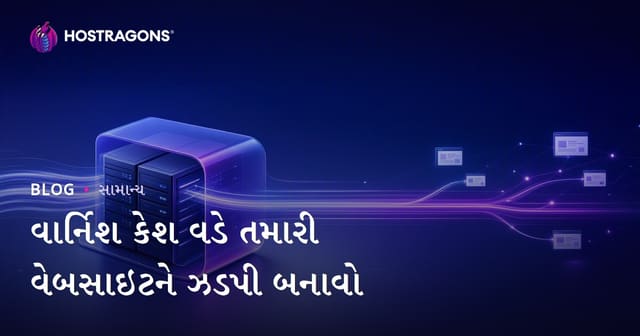 વાર્નિશ કેશ વડે તમારી વેબસાઇટને ઝડપી બનાવો