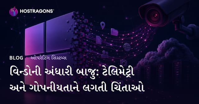 વિન્ડોની અંધારી બાજુ: ટેલિમેટ્રી અને ગોપનીયતાને લગતી ચિંતાઓ