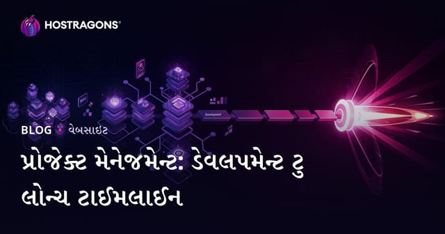 પ્રોજેક્ટ મેનેજમેન્ટ: ડેવલપમેન્ટ ટુ લોન્ચ ટાઈમલાઈન