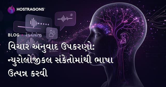 વિચાર અનુવાદ ઉપકરણો: ન્યુરોલોજીકલ સંકેતોમાંથી ભાષા ઉત્પન્ન કરવી