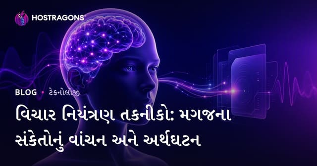 વિચાર નિયંત્રણ તકનીકો: મગજના સંકેતોનું વાંચન અને અર્થઘટન