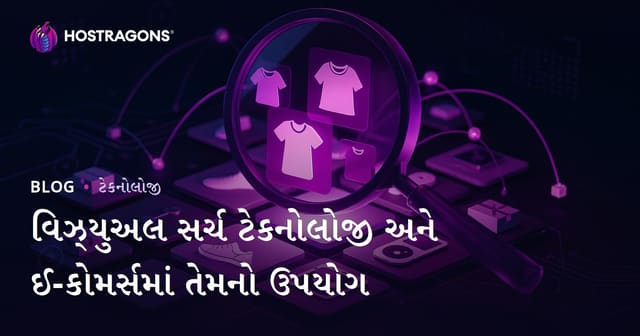 વિઝ્યુઅલ સર્ચ ટેકનોલોજી અને ઈ-કોમર્સમાં તેમનો ઉપયોગ