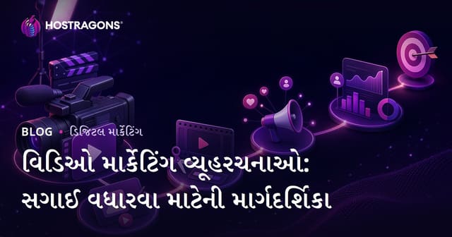 વિડિઓ માર્કેટિંગ વ્યૂહરચનાઓ: સગાઈ વધારવા માટેની માર્ગદર્શિકા