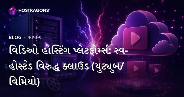 વિડિયો હોસ્ટિંગ પ્લેટફોર્મ્સ: Self-Hosted vs Cloud (YouTube/Vimeo) વિશે ભલામણ