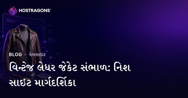વિન્ટેજ ચામડાની જૅકેટની સંભાળ અને પુનઃસ્થાપન માટે વિશેષ ગુજરાતી માર્ગદર્શિકા