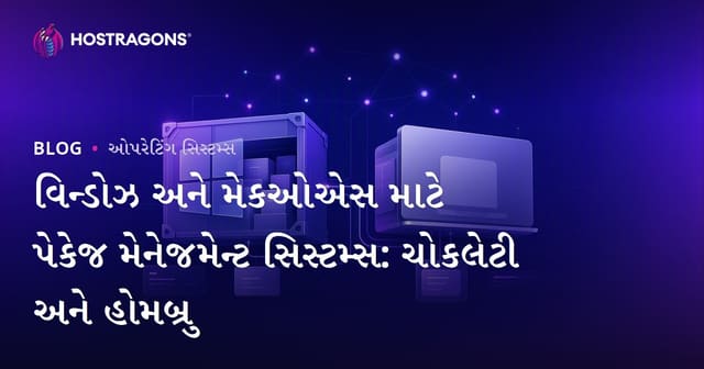 વિન્ડોઝ અને મેકઓએસ માટે પેકેજ મેનેજમેન્ટ સિસ્ટમ્સ: ચોકલેટી અને હોમબ્રુ