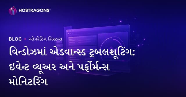 વિન્ડોઝમાં એડવાન્સ્ડ ટ્રબલશૂટિંગ: ઇવેન્ટ વ્યૂઅર અને પર્ફોર્મન્સ મોનિટરિંગ