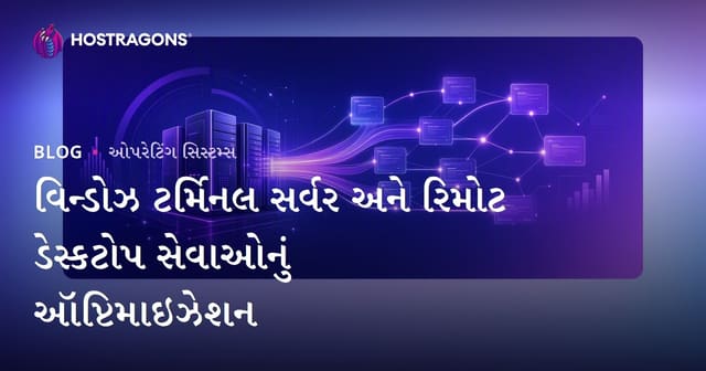 વિન્ડોઝ ટર્મિનલ સર્વર અને રિમોટ ડેસ્કટોપ સેવાઓનું ઑપ્ટિમાઇઝેશન