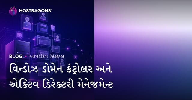 વિન્ડોઝ ડોમેન કંટ્રોલર અને એક્ટિવ ડિરેક્ટરી મેનેજમેન્ટ
