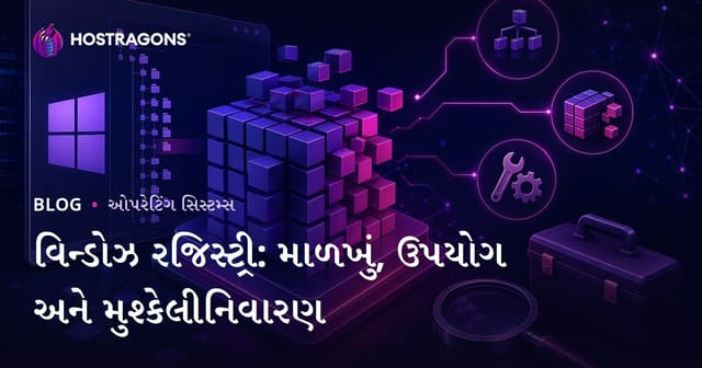 વિન્ડોઝ રજિસ્ટ્રી: માળખું, ઉપયોગ અને મુશ્કેલીનિવારણ