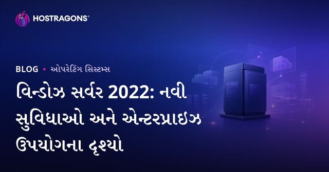 વિન્ડોઝ સર્વર 2022: નવી સુવિધાઓ અને એન્ટરપ્રાઇઝ ઉપયોગના દૃશ્યો