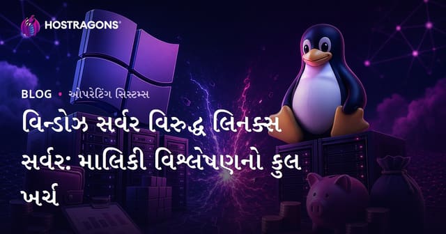 વિન્ડોઝ સર્વર વિરુદ્ધ લિનક્સ સર્વર: માલિકી વિશ્લેષણનો કુલ ખર્ચ