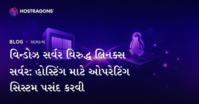Windows Server અને Linux Server: હોસ્ટિંગ માટે સૌથી યોગ્ય ઓપરેટિંગ સિસ્ટમ પસંદ કરો