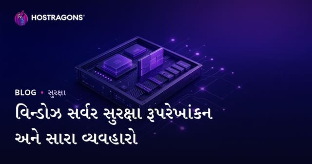 વિન્ડોઝ સર્વર સુરક્ષા રૂપરેખાંકન અને સારા વ્યવહારો