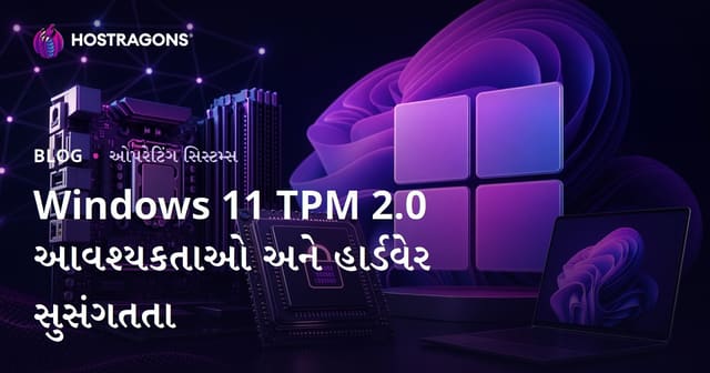 Windows 11 માટે TPM 2.0 જરૂરિયાતો અને હાર્ડવેર સુસંગતતા