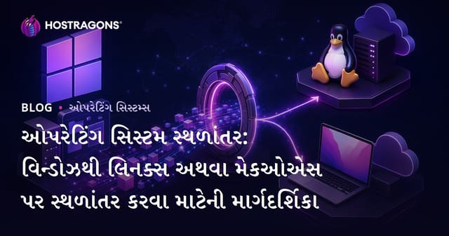 ઓપરેટિંગ સિસ્ટમ સ્થળાંતર: વિન્ડોઝથી લિનક્સ અથવા મેકઓએસ પર સ્થળાંતર કરવા માટેની માર્ગદર્શિકા
