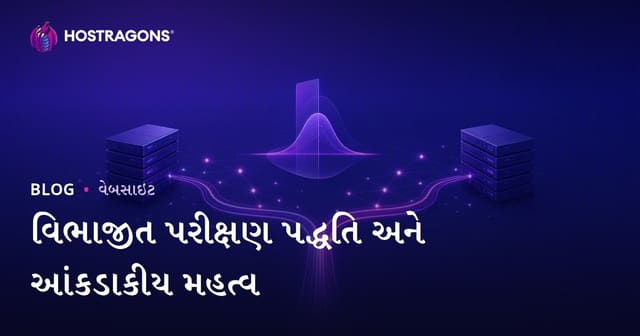 વિભાજીત પરીક્ષણ પદ્ધતિ અને આંકડાકીય મહત્વ