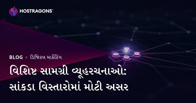 નિચ કોન્ટેન્ટ સ્ટ્રેટેજીઝ : સીમિત ક્ષેત્ર માટે મોટી અસર (આડપ ‘niche content’ ને SEO-મુદ્દા માટે)