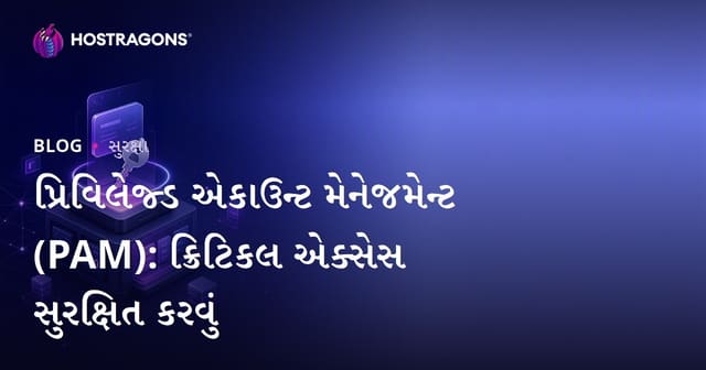 પ્રિવિલેજ્ડ એકાઉન્ટ મેનેજમેન્ટ (PAM): ક્રિટિકલ એક્સેસ સુરક્ષિત કરવું