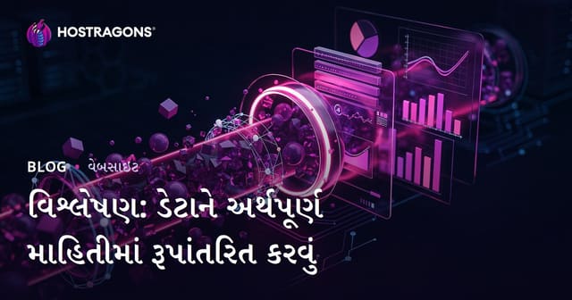 વિશ્લેષણ: ડેટાને અર્થપૂર્ણ માહિતીમાં રૂપાંતરિત કરવું