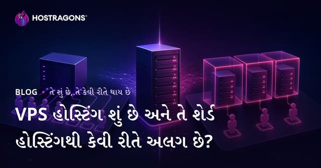 VPS હોસ્ટિંગ શું છે અને તે શેર્ડ હોસ્ટિંગથી કેવી રીતે અલગ છે?