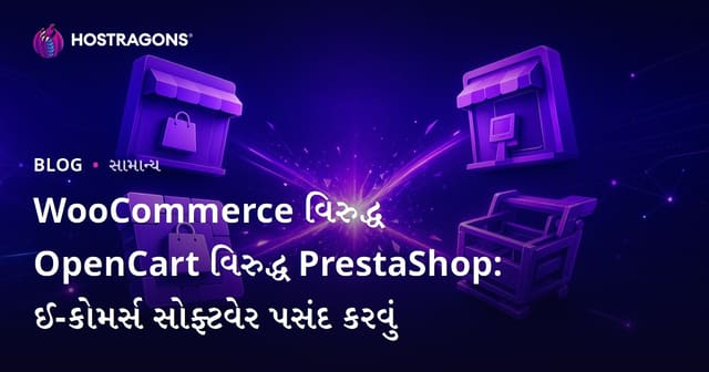 WooCommerce વિરુદ્ધ OpenCart વિરુદ્ધ PrestaShop: ઈ-કોમર્સ સોફ્ટવેર પસંદ કરવું