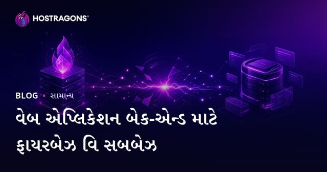 વેબ એપ્લિકેશન ડેવલપમેન્ટ માટે Firebase અને Supabase: Gujarati વિકાસકર્તાઓ માટે યોગ્ય બેક-એન્ડ પસંદગી