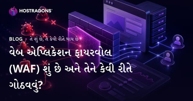 વેબ એપ્લિકેશન ફાયરવોલ (WAF) શું છે અને તેને કેવી રીતે ગોઠવવું?