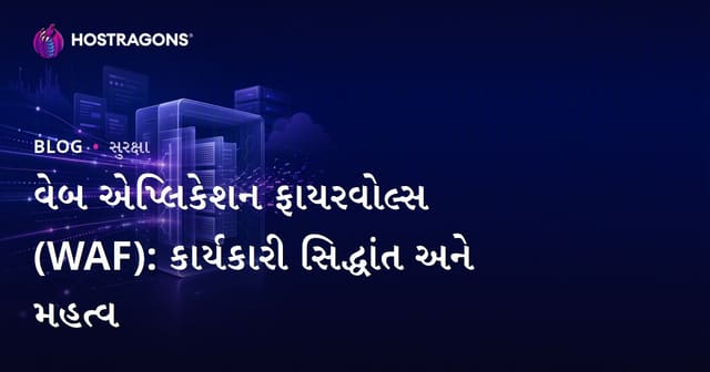 વેબ એપ્લિકેશન ફાયરવોલ્સ (WAF): કાર્યકારી સિદ્ધાંત અને મહત્વ