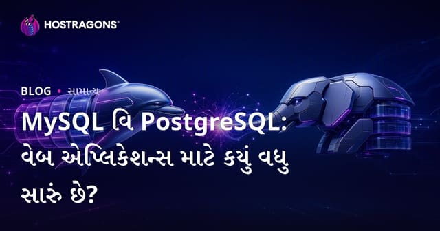 MySQL વિ PostgreSQL: વેબ એપ્લિકેશન્સ માટે કયું વધુ સારું છે?