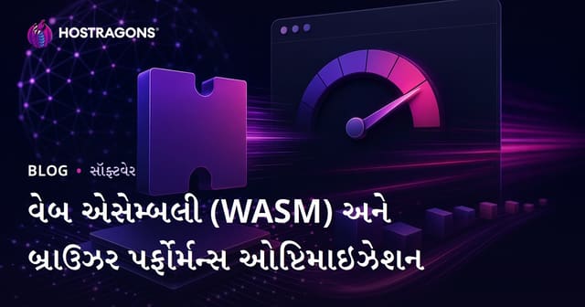 Web Assembly (WASM) દ્વારા બ્રાઉઝર પર્ફોર્મન્સ સુધારવાની Gujarati માર્ગદર્શિકા