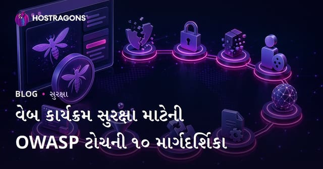 OWASP Top 10 માટે વેબ એપ્લિકેશન સુરક્ષાનો વ્યાપક માર્ગદર્શિકા