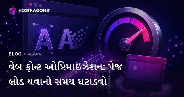 વેબ ફૉન્ટ ઓપ્ટીમાઇઝેશન: પેજ લોડિંગ ઝડપનું સુધારવું