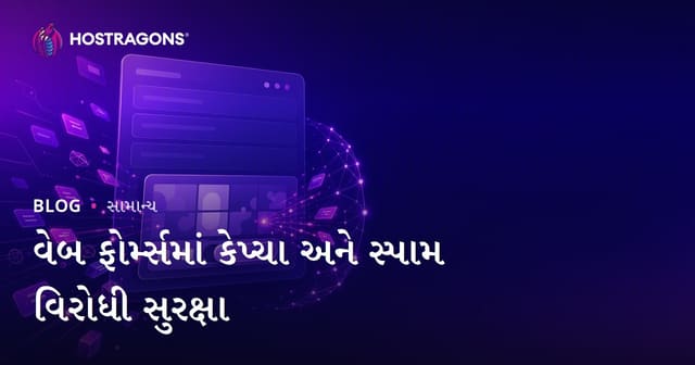 વેબ ફોર્મ્સમાં કેપ્ચા અને સ્પામ વિરોધી સુરક્ષા