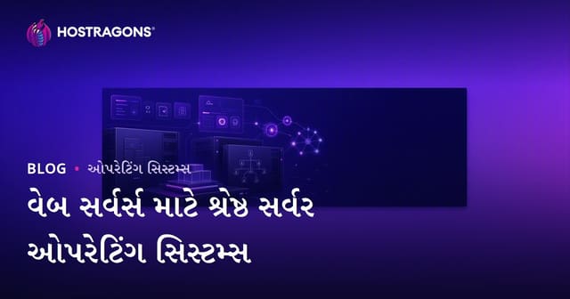 વેબ સર્વર્સ માટે શ્રેષ્ઠ સર્વર ઓપરેટિંગ સિસ્ટમ્સ