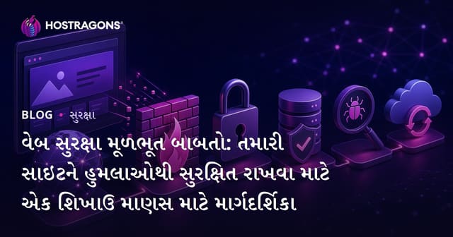 વેબ સુરક્ષા મૂળભૂત બાબતો: તમારી સાઇટને હુમલાઓથી સુરક્ષિત રાખવા માટે એક શિખાઉ માણસ માટે માર્ગદર્શિકા
